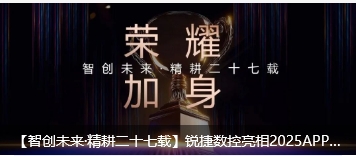 【智創未來·精耕二十七載】銳捷數控亮相2025APPPEXPO上海國際廣印展